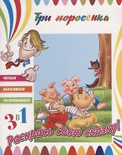 Три поросенка. Раскрась свою сказку!