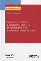 Социальная работа: предупреждение и преодоление культовой зависимости. Учебное пособие для академического бакалавриата
