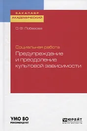 Социальная работа: предупреждение и преодоление культовой зависимости. Учебное пособие для академического бакалавриата