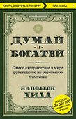 Думай и богатей - 0