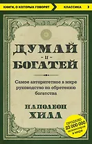 Думай и богатей