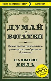 Думай и богатей
