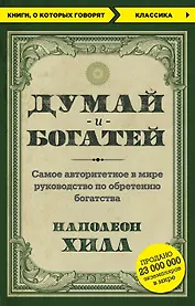 Думай и богатей