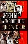 Жены и женщины диктаторов