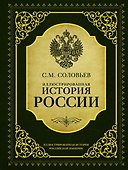 ИллюстрИсторияРосИмперии Соловьев Иллюстрированная история России - 0