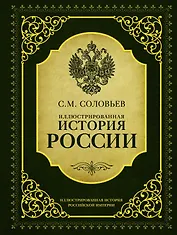 ИллюстрИсторияРосИмперии Соловьев Иллюстрированная история России