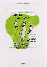 Я была до тебя