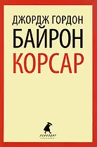 Корсар: Стихотворения. Поэмы
