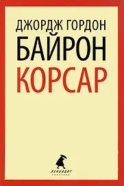 Корсар: Стихотворения. Поэмы