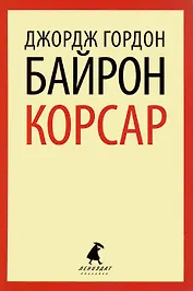 Корсар: Стихотворения. Поэмы
