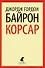 Корсар: Стихотворения. Поэмы - 0