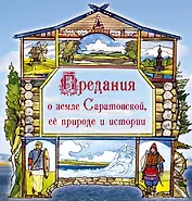 Предания о земле Саратовской ее природе и истории (Вардугин)