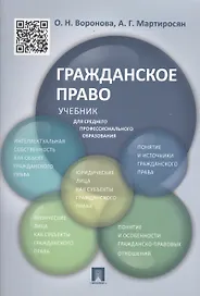 Гражданское право.Уч.для СПО.
