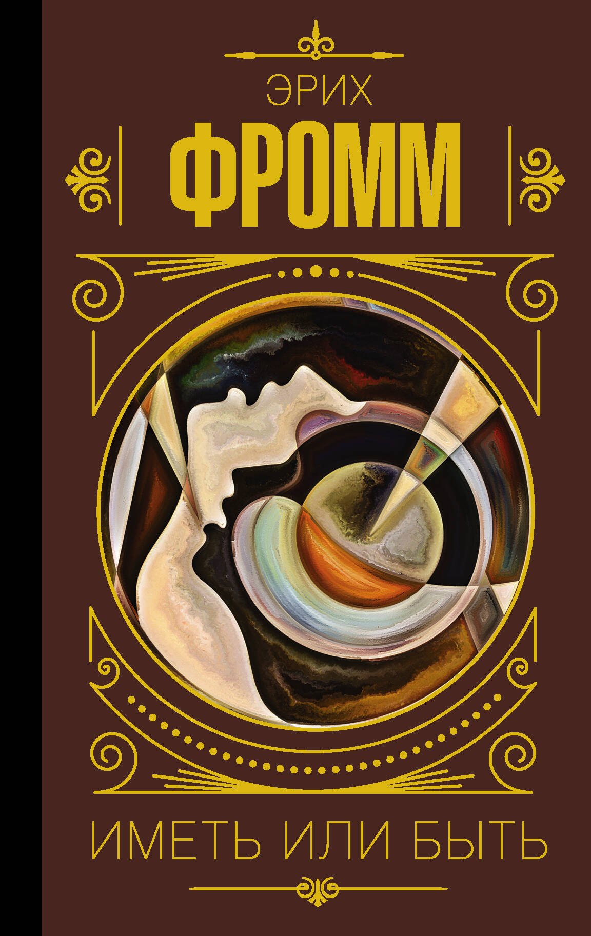 

Иметь или быть