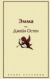 Кофейный аромат 2 (комплект из 5 книг: Маленькие женщины, Шоколад, Эмма и др.)