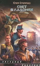 Свет в ладонях : [фантаст. роман]