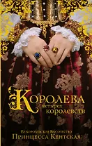 Королева четырех королевств: исторический роман