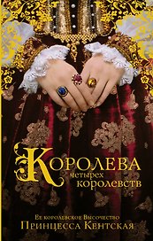 Королева четырех королевств: исторический роман