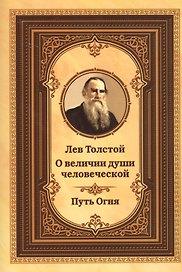 Лев Толстой о величии души человеческой. Путь огня