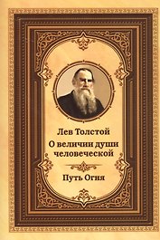 Лев Толстой о величии души человеческой. Путь огня