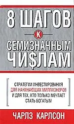 8 шагов к семизначным чи$лам