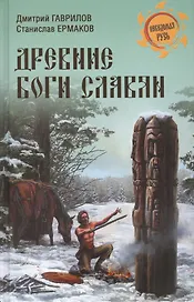 Древние боги славян