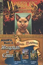 Коты - воители - манга. Звездоцап и Саша. Комплект комиксов из 3 книг: В поисках дома, Побег из леса, Главный выбор