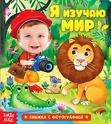 Я изучаю мир. Книжка с фотографией