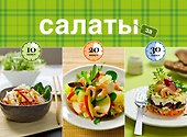 Салаты за 10, 20, 30 минут - 0