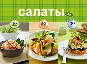 Салаты за 10, 20, 30 минут