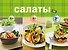 Салаты за 10, 20, 30 минут - 0