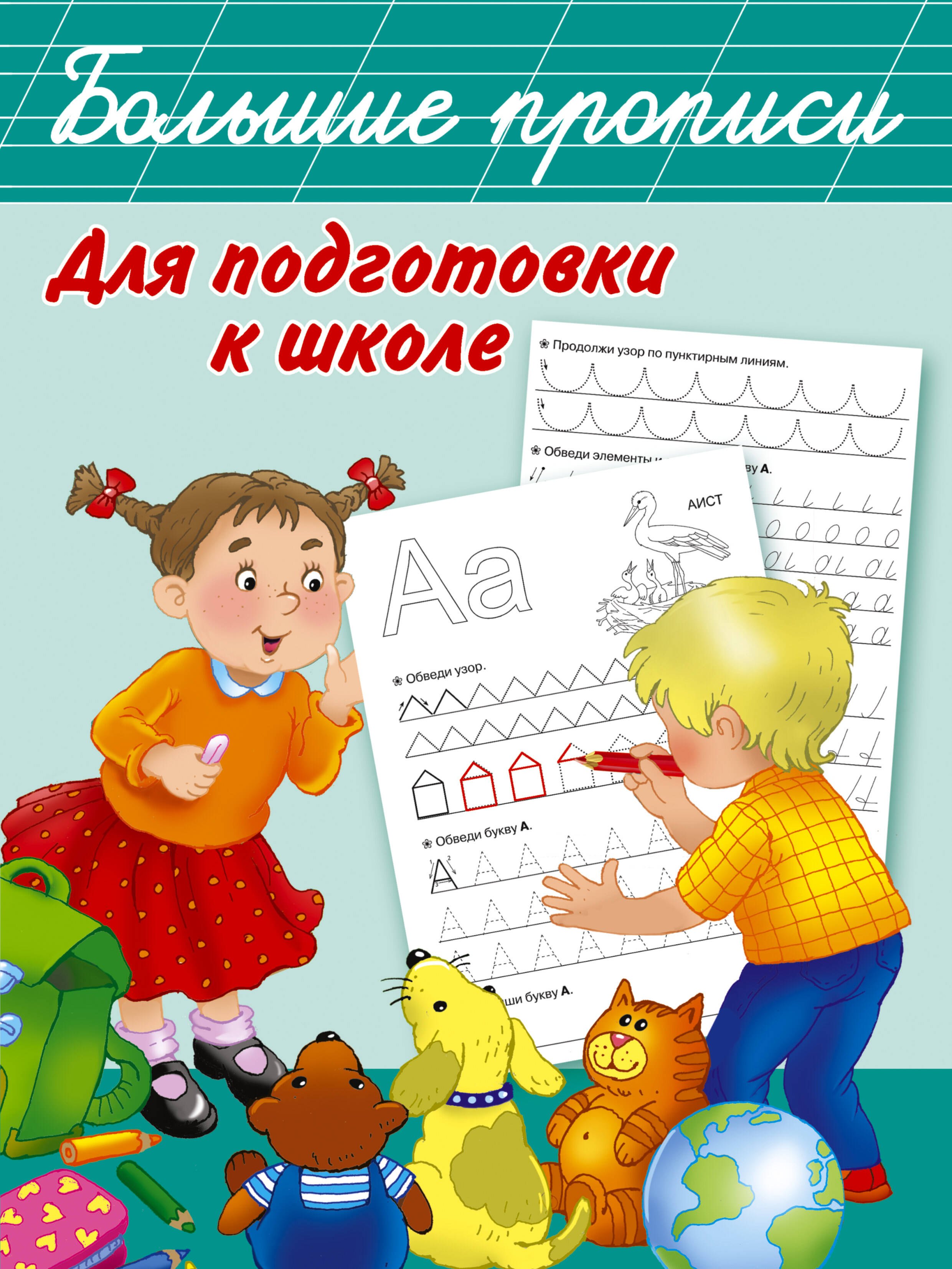 

Большие прописи для подготовки к школе