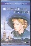 Петербургские трущобы Кн.1 (Аст) - 0