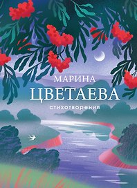 Стихотворения