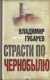 Страсти по Чернобылю.