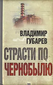 Страсти по Чернобылю.