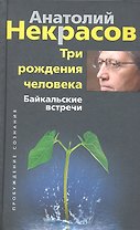 Три рождения человека. Байкальские встречи