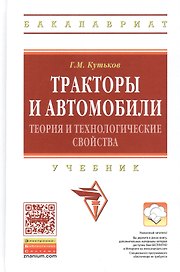 Тракторы и автомобили: теория и технологические свойства: Учебник - 2-е изд.перераб. и доп. - (Высшее образование: Бакалавриат) (ГРИФ) /Кутьков Г.М