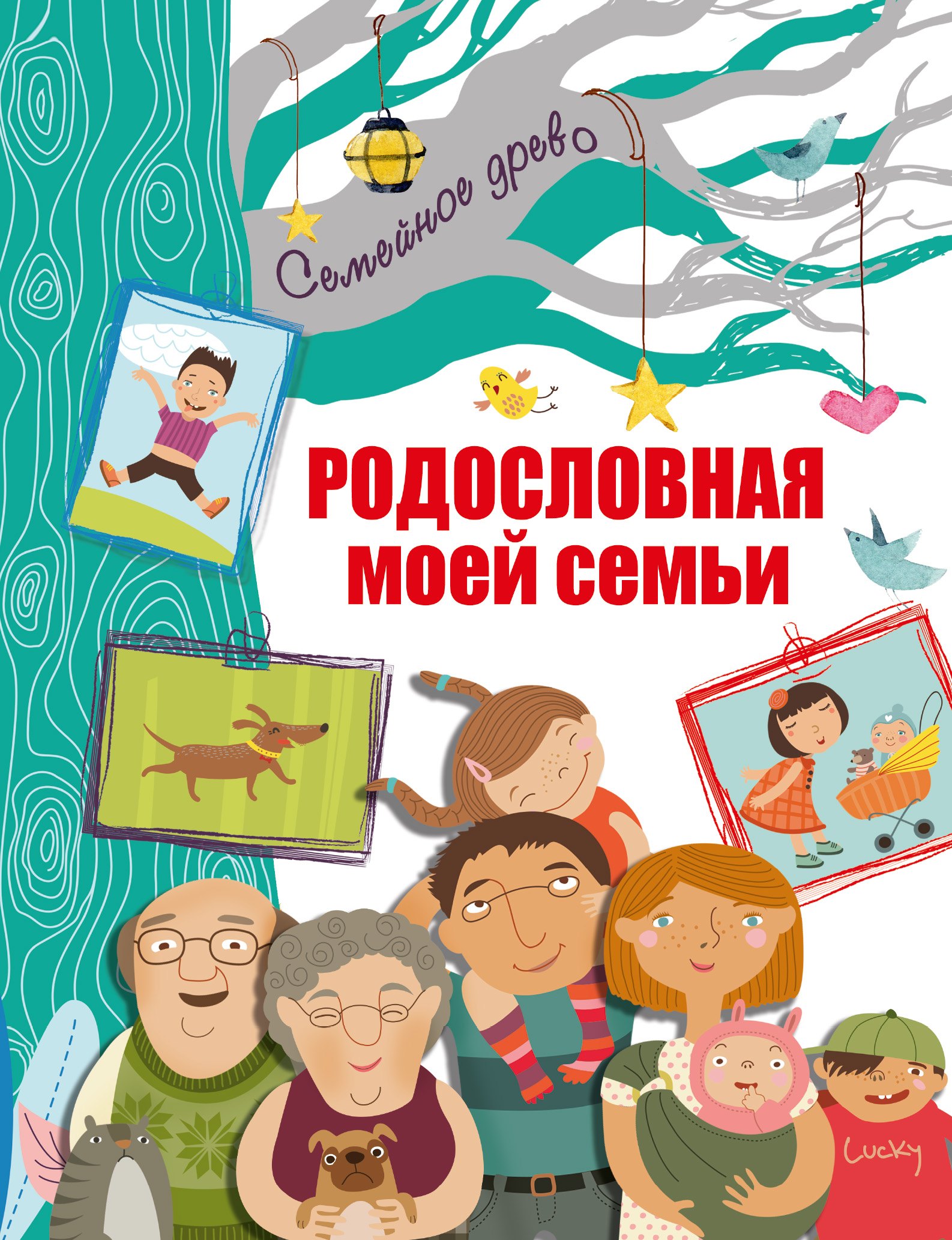 

Родословная моей семьи