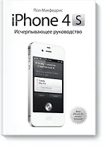 iPhone 4s. Исчерпывающее руководство