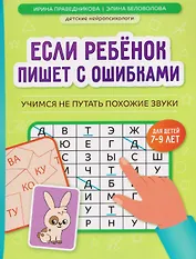 Если ребёнок пишет с ошибками: учимся не путать похожие звуки