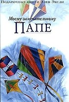 Моему замечательному папе
