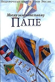 Моему замечательному папе