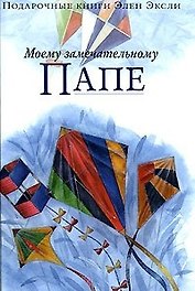 Моему замечательному папе