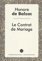 Le Contrat de Mariage Le Roman (ЗарКлЧитВОриг) Balzac (на франц.яз.)