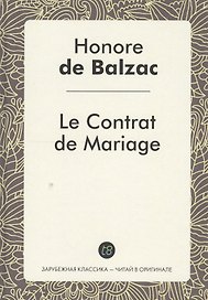 Le Contrat de Mariage Le Roman (ЗарКлЧитВОриг) Balzac (на франц.яз.)