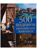 500 шедевров европейской живописи