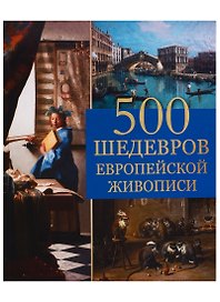 500 шедевров европейской живописи
