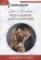 Идеальное соблазнение