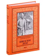 Шведское дело